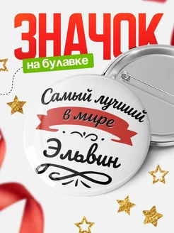 Купить значок с именем Эльвин «Самый лучший в мире» с доставкой по России