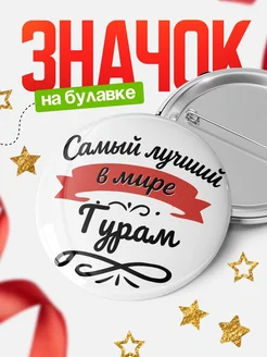 Купить значок с именем Гурам «Самый лучший в мире» с доставкой по России