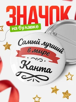 Купить значок с именем Канта «Самый лучший в мире» с доставкой по России