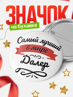 Купить значок с именем Далер «Самый лучший в мире» с доставкой по России