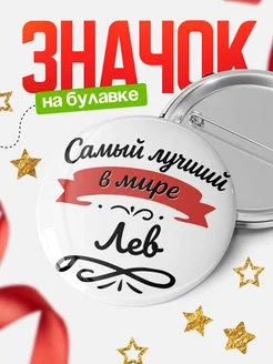 Купить значок с именем Лев «Самый лучший в мире» с доставкой по России