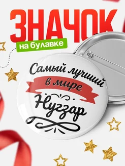Купить значок с именем Нугзар «Самый лучший в мире» с доставкой по России