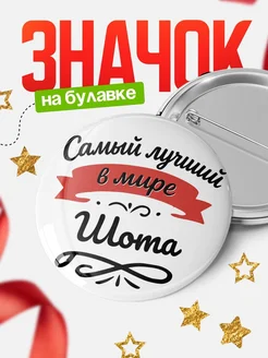 Купить значок с именем Шота «Самый лучший в мире» с доставкой по России