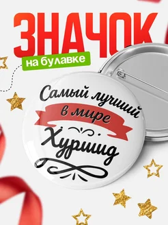 Купить значок с именем Хуршид «Самый лучший в мире» с доставкой по России