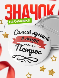 Купить значок с именем Петрос «Самый лучший в мире» с доставкой по России