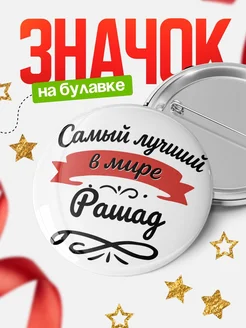 Купить значок с именем Рашад «Самый лучший в мире» с доставкой по России