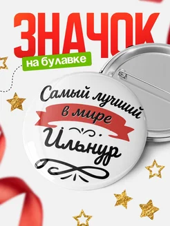 Купить значок с именем Ильнур «Самый лучший в мире» с доставкой по России