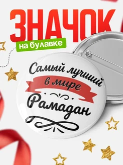 Купить значок с именем Рамадан «Самый лучший в мире» с доставкой по России