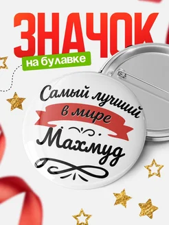 Купить значок с именем Махмуд «Самый лучший в мире» с доставкой по России