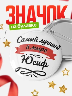 Купить значок с именем Юсиф «Самый лучший в мире» с доставкой по России