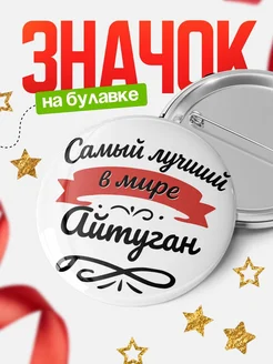 Купить значок с именем Айтуган «Самый лучший в мире» с доставкой по России