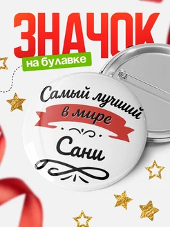 Купить значок с именем Сани «Самый лучший в мире» с доставкой по России