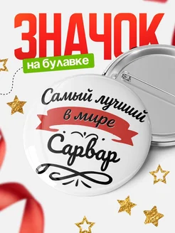 Купить значок с именем Сарвар «Самый лучший в мире» с доставкой по России
