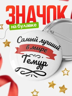 Купить значок с именем Темур «Самый лучший в мире» с доставкой по России