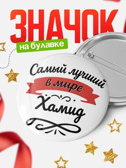 Купить значок с именем Хамид «Самый лучший в мире» с доставкой по России