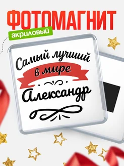 Купить магнит с именем Александр с доставкой по России — именной подарок
