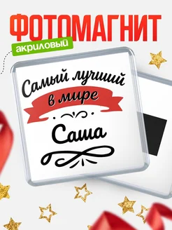 Купить магнит с именем Саша с доставкой по России — именной подарок