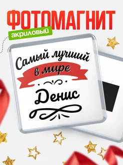 Купить магнит с именем Денис с доставкой по России — именной подарок