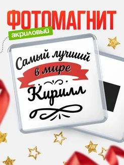 Купить магнит с именем Кирилл с доставкой по России — именной подарок