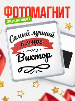 Купить магнит с именем Виктор с доставкой по России — именной подарок