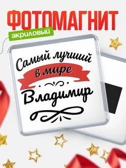 Купить магнит с именем Владимир с доставкой по России — именной подарок