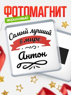 Купить магнит с именем Антон с доставкой по России — именной подарок