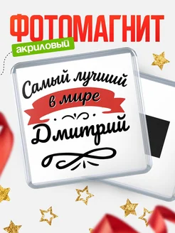 Купить магнит с именем Дмитрий с доставкой по России — именной подарок