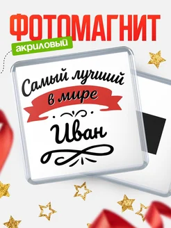 Купить магнит с именем Иван с доставкой по России — именной подарок