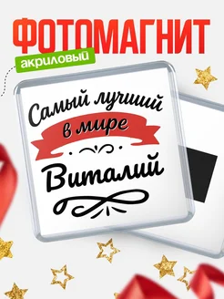 Купить магнит с именем Виталий с доставкой по России — именной подарок