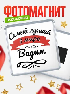 Купить магнит с именем Вадим с доставкой по России — именной подарок