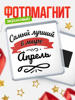 Купить магнит с именем Апрель с доставкой по России — именной подарок