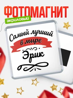 Купить магнит с именем Эрик с доставкой по России — именной подарок
