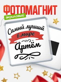 Купить магнит с именем Артём с доставкой по России — именной подарок