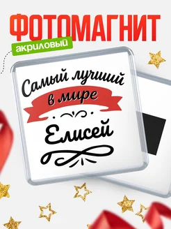 Купить магнит с именем Елисей с доставкой по России — именной подарок