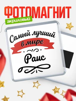 Купить магнит с именем Раис с доставкой по России — именной подарок