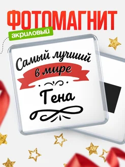 Купить магнит с именем Гена с доставкой по России — именной подарок