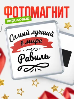 Купить магнит с именем Равиль с доставкой по России — именной подарок