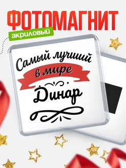 Купить магнит с именем Динар с доставкой по России — именной подарок