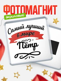 Купить магнит с именем Пётр с доставкой по России — именной подарок