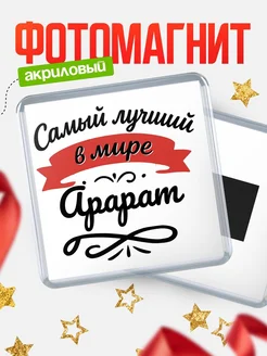 Купить магнит с именем Арарат с доставкой по России — именной подарок