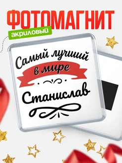 Купить магнит с именем Станислав с доставкой по России — именной подарок
