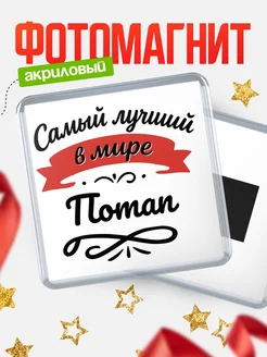Купить магнит с именем Потап с доставкой по России — именной подарок