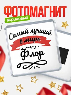 Купить магнит с именем Флор с доставкой по России — именной подарок