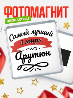 Купить магнит с именем Арутюн с доставкой по России — именной подарок