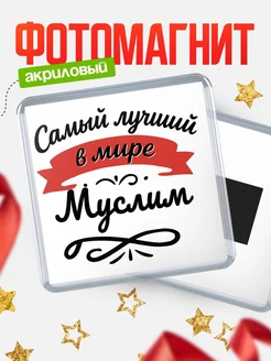 Купить магнит с именем Муслим с доставкой по России — именной подарок