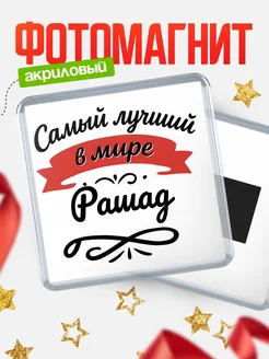 Купить магнит с именем Рашад с доставкой по России — именной подарок