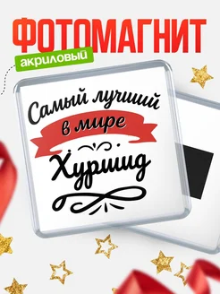 Купить магнит с именем Хуршид с доставкой по России — именной подарок