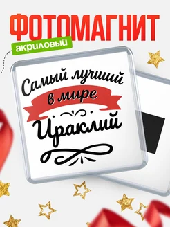 Купить магнит с именем Ираклий с доставкой по России — именной подарок