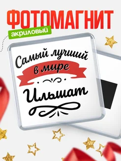 Купить магнит с именем Ильшат с доставкой по России — именной подарок