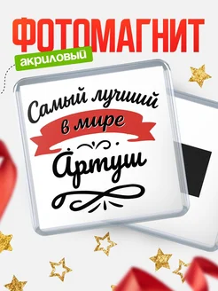 Купить магнит с именем Артуш с доставкой по России — именной подарок